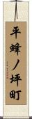 平蜂ノ坪町 Scroll