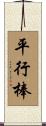 平行棒 Scroll