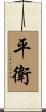 平衛 Scroll