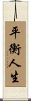 Life in Balance / Balancing Life Scroll