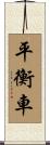 平衡車 Scroll