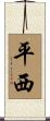 平西 Scroll