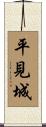平見城 Scroll