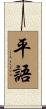 平語 Scroll