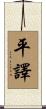 平譯 Scroll