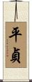 平貞 Scroll