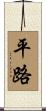 平路 Scroll