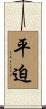 平迫 Scroll