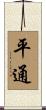 平通 Scroll