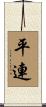 平連 Scroll
