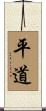 平道 Scroll