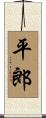 平郎 Scroll