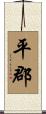 平郡 Scroll