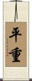 平重 Scroll