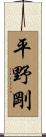 平野剛 Scroll