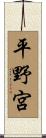 平野宮 Scroll