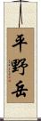 平野岳 Scroll