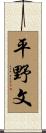 平野文 Scroll