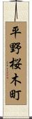 平野桜木町 Scroll