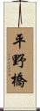 平野橋 Scroll