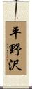平野沢 Scroll