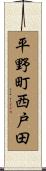 平野町西戸田 Scroll