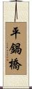 平鍋橋 Scroll