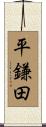 平鎌田 Scroll
