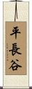 平長谷 Scroll