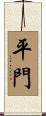 平門 Scroll