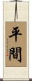 平間 Scroll