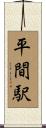 平間駅 Scroll