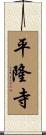 平隆寺 Scroll