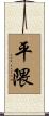 平隈 Scroll