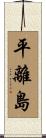 平離島 Scroll