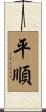 平順 Scroll