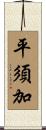 平須加 Scroll