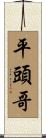 平頭哥 Scroll
