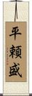 平頼盛 Scroll
