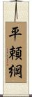 平頼綱 Scroll