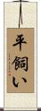 平飼い Scroll