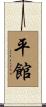平館 Scroll