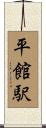 平館駅 Scroll