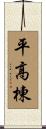 平高棟 Scroll
