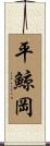 平鯨岡 Scroll