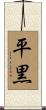 平黒 Scroll