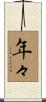 年々 Scroll