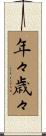 年々歳々 Scroll
