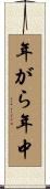 年がら年中 Scroll