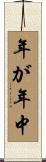年が年中 Scroll